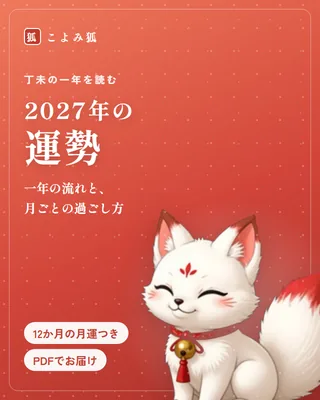 2027年の運勢のイメージ
