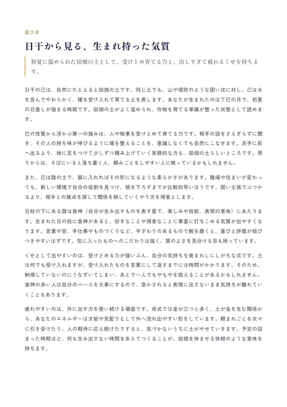 第2章の本文ページ。日干から見た気質を文章で説明しています